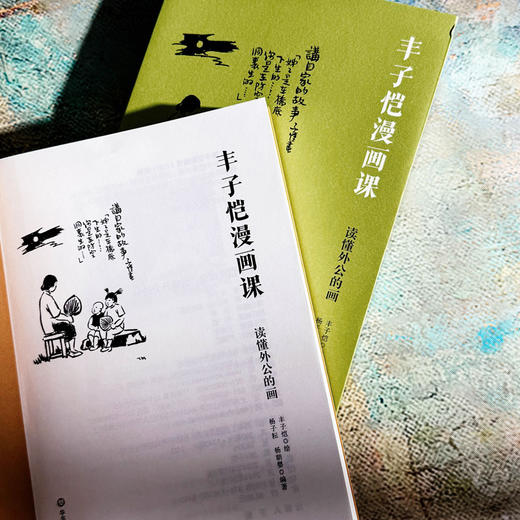 丰子恺漫画课 读懂外公的画 图文结合 诗画互证 家庭教育 商品图5