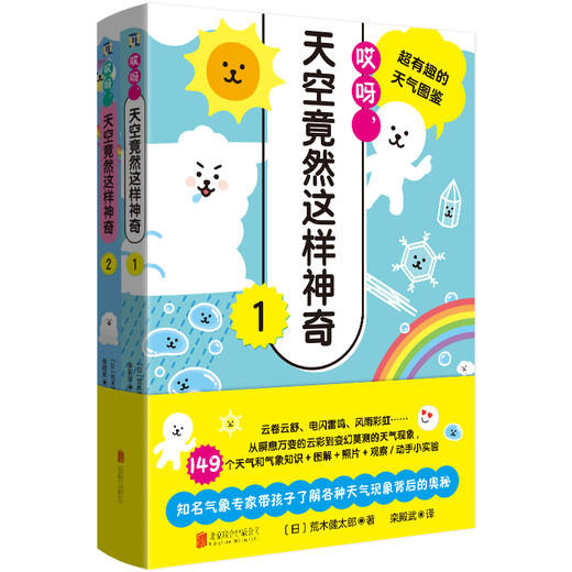 哎呀，天空竟然这样神奇:超有趣的天气图鉴（全2册）| 149个气象知识，结合图解、照片及小实验 商品图1