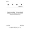 桥岛隧智能运维数据 沉管隧道养护工程T/GBAS 91—2024 商品缩略图3