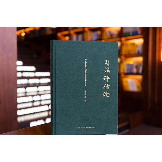 司法评估论 张保生等著 法律出版社 商品图0
