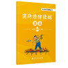 消防法律法规漫画本书以漫画的形式帮助不同年龄段的读者更好地理解和记忆消防法律法规知识 商品缩略图0