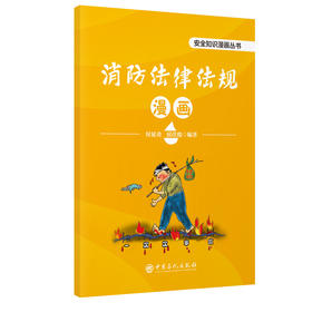 消防法律法规漫画本书以漫画的形式帮助不同年龄段的读者更好地理解和记忆消防法律法规知识
