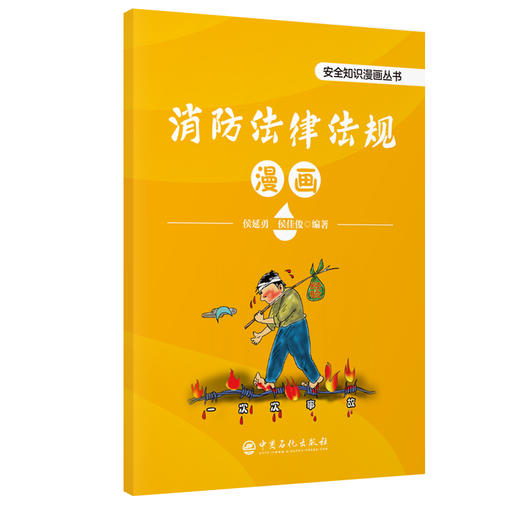 消防法律法规漫画本书以漫画的形式帮助不同年龄段的读者更好地理解和记忆消防法律法规知识 商品图0