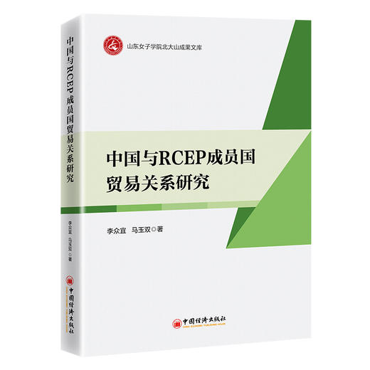 中国与RCEP成员国贸易关系研究 为中国应对RCEP带来的日益激烈的国际市场竞争提供现实证据  商品图0