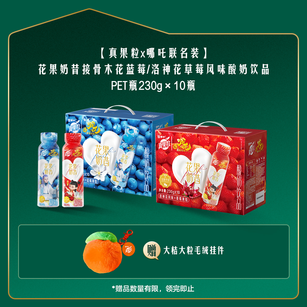 【真果粒x哪吒联名装】花果奶昔接骨木花蓝莓/洛神花草莓风味酸奶饮品PET瓶230g×10瓶