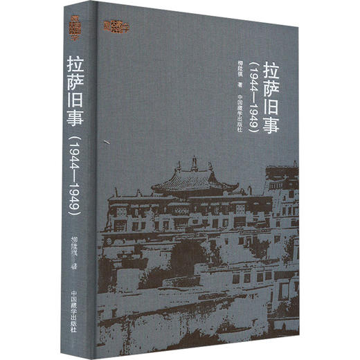 拉萨旧事(1944-1949) 商品图0