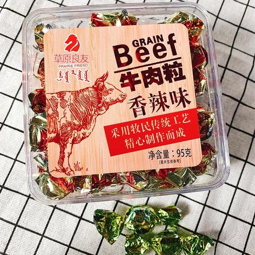 【限时秒杀】【2盒装】草原良友内蒙古特产牛肉粒五香香辣味牛肉糖休闲零食小吃95g独立包装 商品图2