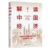 精益解读中国经济：百年变局加速演进下的民族复兴之路创业 商品缩略图0