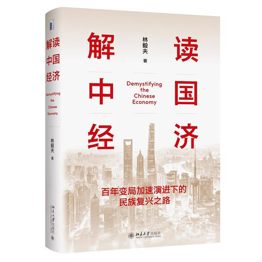 精益解读中国经济：百年变局加速演进下的民族复兴之路创业 商品图0