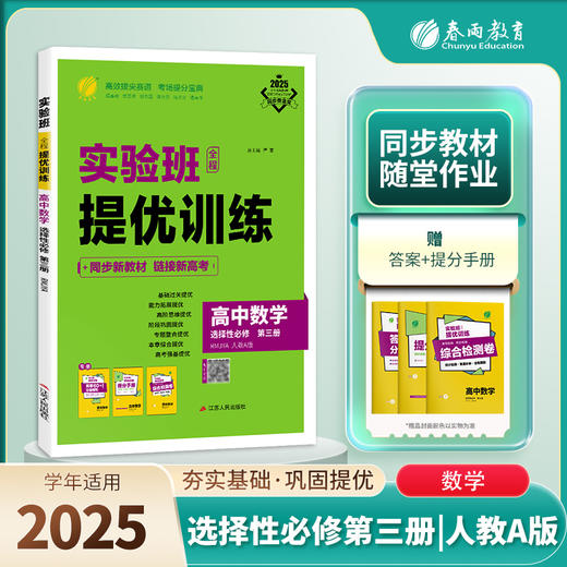 【人教A版】高中数学选择性必修(第三册) 实验班全程提优训练 商品图0