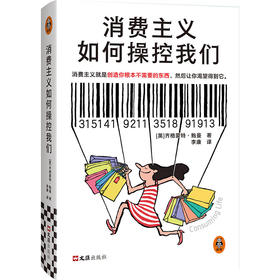 消费主义如何操控我们