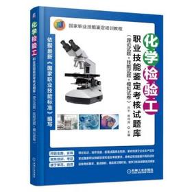 化学检验工职业技能鉴定考核试题库（理论试题+技能试题+模拟试卷）