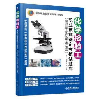 化学检验工职业技能鉴定考核试题库（理论试题+技能试题+模拟试卷） 商品图0
