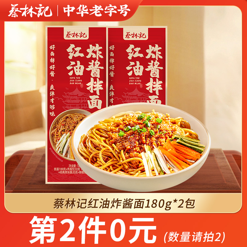 【第2件0元】蔡林记红油炸酱面180g*2包