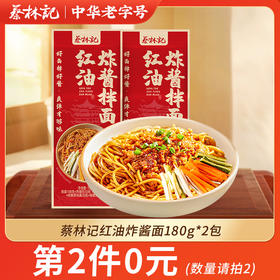 【第2件0元】蔡林记红油炸酱面180g*2包