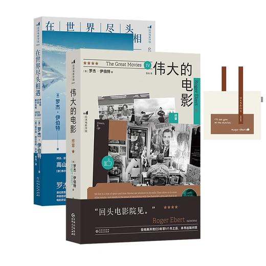 伟大的电影：终章+在世界尽头相遇 +帆布包 影评访谈鉴赏影视创作 电影艺术书籍 后浪正版现货 商品图1