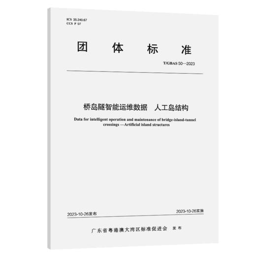 桥岛隧智能运维数据 人工岛结构T/GBAS 50—2023 商品图2