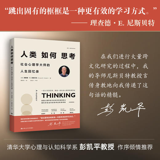人类如何思考：社会心理学大师的人生回忆录 商品图0
