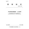 桥岛隧智能运维数据 人工岛检测T/GBAS 65—2023 商品缩略图3