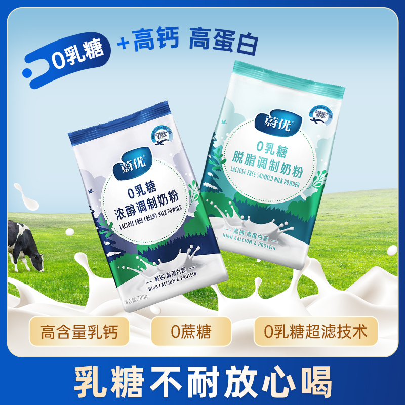 蔚优0乳糖奶粉，全脂/脱脂奶粉袋装700g/袋