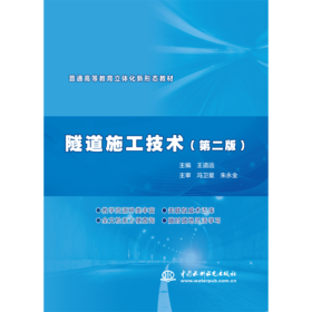 隧道施工技术（第二版）（普通高等教育立体化新形态教材）