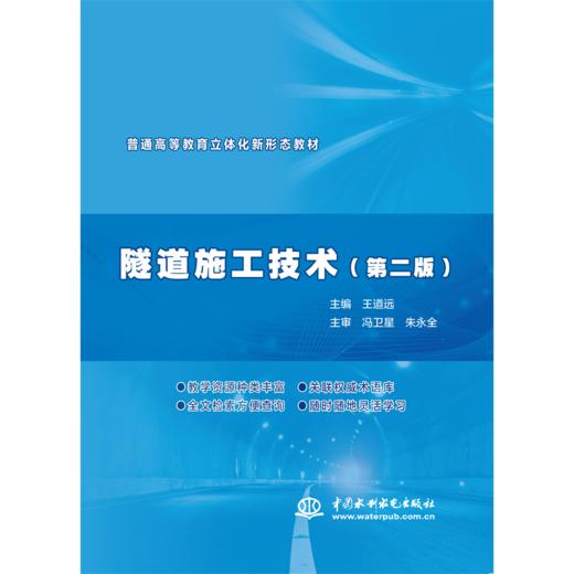 隧道施工技术（第二版）（普通高等教育立体化新形态教材） 商品图0
