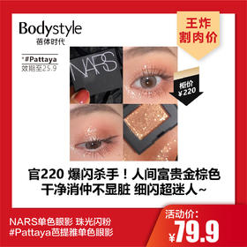 【3.8王炸割肉价】NARS单色眼影 珠光闪粉  #Pattaya芭提雅单色眼影（效期至25.9）