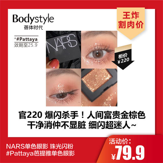 【3.8王炸割肉价】NARS单色眼影 珠光闪粉  #Pattaya芭提雅单色眼影（效期至25.9） 商品图0