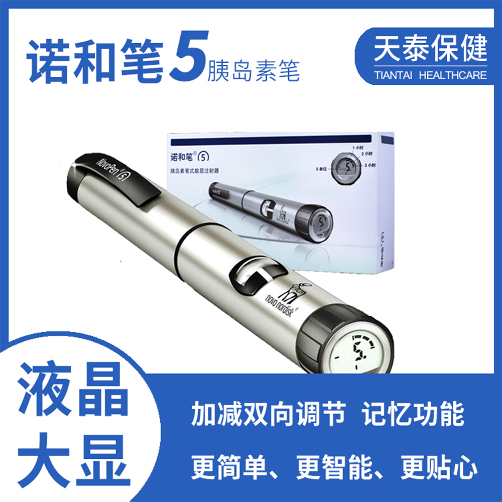诺和笔5 胰岛素注射笔 家用笔式胰岛素注射器
