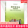 2025年  高中通用技术教学参考书 选择性必修9 创造力开发与技术发明 配苏教版普通高中教科书 江苏凤凰教育出版社 商品缩略图0