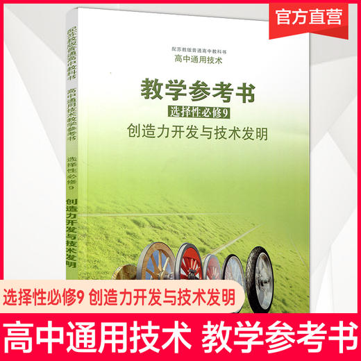 2025年  高中通用技术教学参考书 选择性必修9 创造力开发与技术发明 配苏教版普通高中教科书 江苏凤凰教育出版社 商品图0