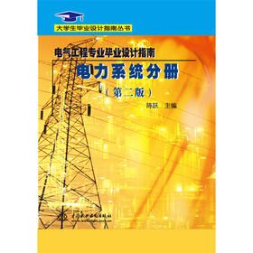 电气工程专业毕业设计指南 电力系统分册 (第二版)(大学生毕业设计指南丛书)