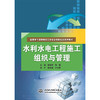 水利水电工程施工组织与管理（国家骨干高职院校工学结合创新成果系列教材） 商品缩略图0