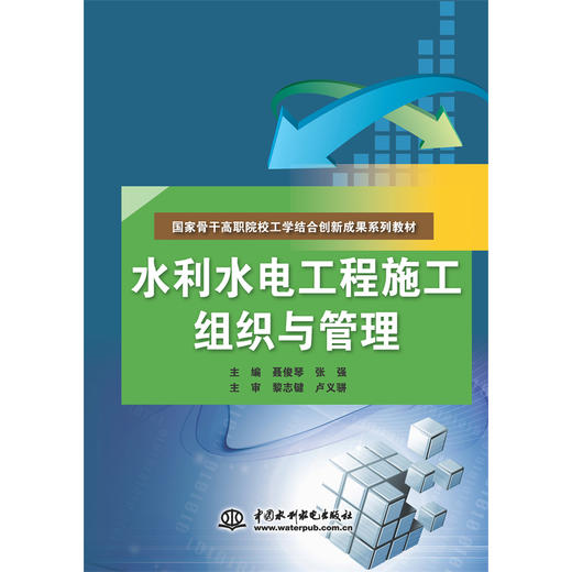 水利水电工程施工组织与管理（国家骨干高职院校工学结合创新成果系列教材） 商品图0