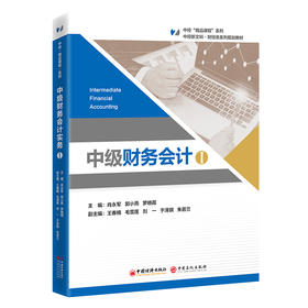 中级财务会计实务（一）中经“精品课程”系列，打造省规、国规高质量教材。
