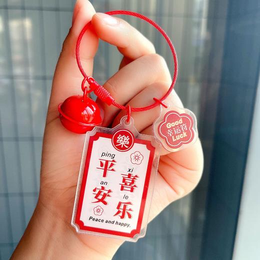 「平安喜乐！数款可选」亚克力平安喜乐字牌钥匙扣 男女创意逢考必过钢丝绳钥匙链包挂件时尚饰品 商品图0