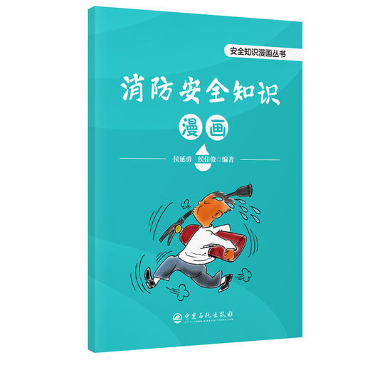消防安全知识漫画  以漫画的形式帮助不同年龄段的读者更好地理解和记忆消防安全知识  商品图0