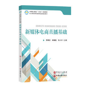 新媒体电商直播基础   