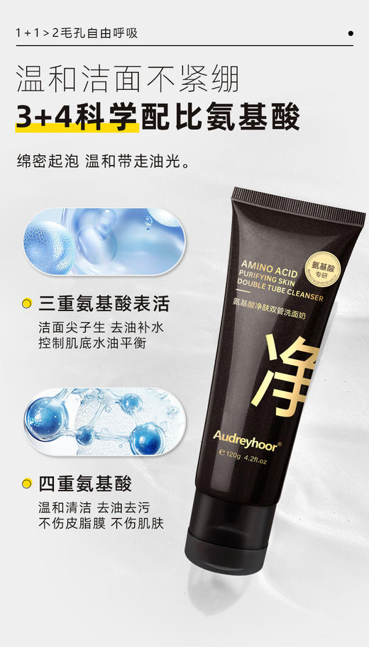 Audreyhoor氨基酸净肤双管洗面奶(120g) 商品图4