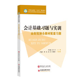 会计基础习题与实训 本书紧扣《小企业会计准则》，提供了多种类型的题目，包括单选题、多选题、判断题、业务题和综合技能训练题 