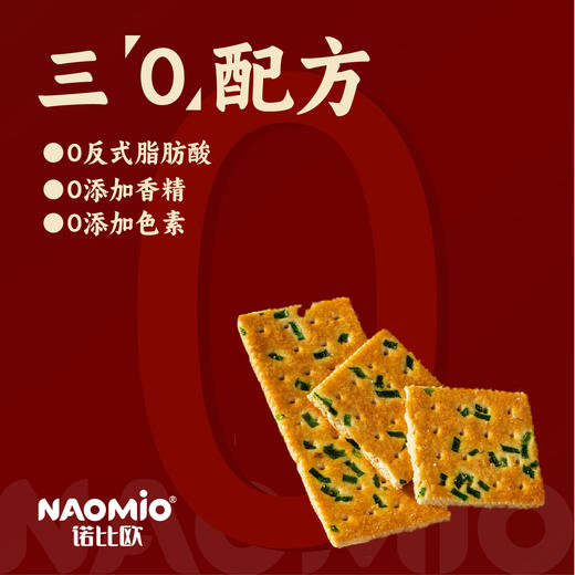 0反式脂肪酸 诺比欧老式香葱薄脆 2盒 商品图4