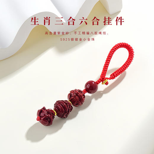 紫金砂 十二生肖三合六合朱砂挂件 商品图0