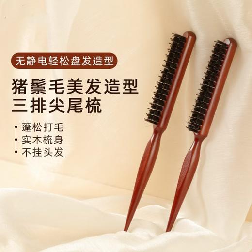 【猪鬃毛美发造型！三排尖尾梳】梳盘发梳晚装梳子新娘头影楼造型梳子内蓬丸子头卷发梳。ry 商品图0