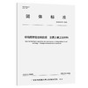 桥岛隧智能运维数据 交通土建工程材料T/GBAS 52—2023 商品缩略图0