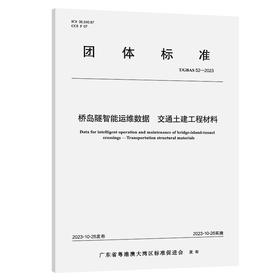 桥岛隧智能运维数据 交通土建工程材料T/GBAS 52—2023