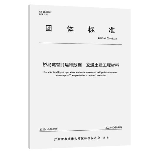 桥岛隧智能运维数据 交通土建工程材料T/GBAS 52—2023 商品图0