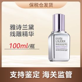 甄选 | 【保税仓】雅诗兰黛线雕精华100ml