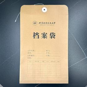 北航档案袋
