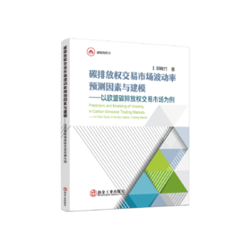碳排放权交易市场波动率预测因素与建模