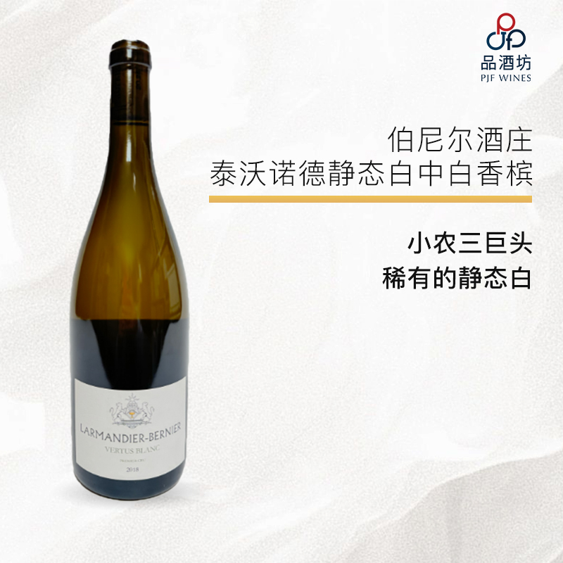 【首发静态白】 2018 Larmandier-bernier vertus blanc côteaux champenois 伯尼尔酒庄泰沃诺德静态白中白香槟 2018